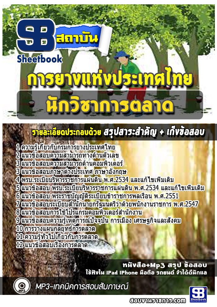 แนวข้อสอบนักวิชาการตลาด การยางแห่งประเทศไทย