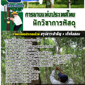 แนวข้อสอบนักวิชาการพัสดุ การยางแห่งประเทศไทย