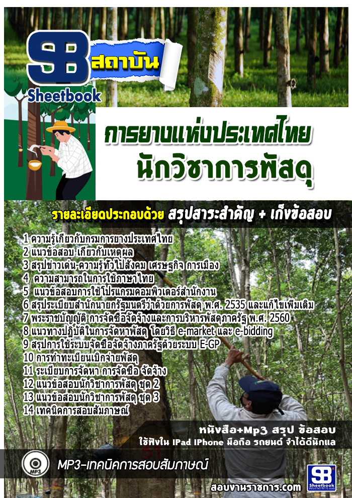 แนวข้อสอบนักวิชาการพัสดุ การยางแห่งประเทศไทย