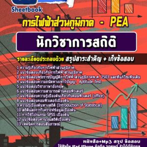 แนวข้อสอบนักวิชาการสถิติ การไฟฟ้าส่วนภูมิภาค