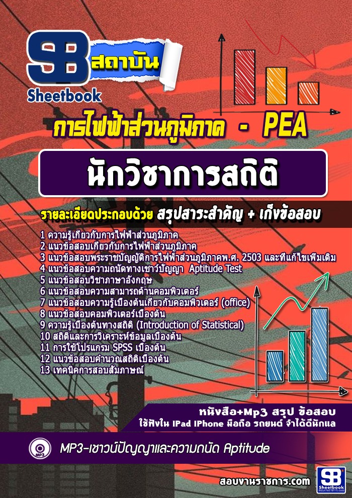 แนวข้อสอบนักวิชาการสถิติ การไฟฟ้าส่วนภูมิภาค