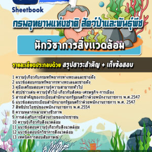 แนวข้อสอบนักวิชาการสิ่งเเวดล้อม กรมทรัพยากรทางทะเลและชายฝั่ง