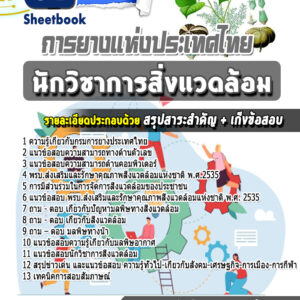แนวข้อสอบนักวิชาการสิ่งแวดล้อม การยางแห่งประเทศไทย