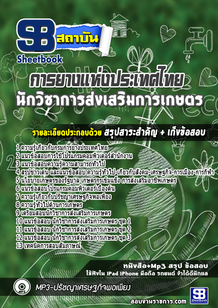แนวข้อสอบนักวิชาการส่งเสริมการเกษตร การยางแห่งประเทศไทย