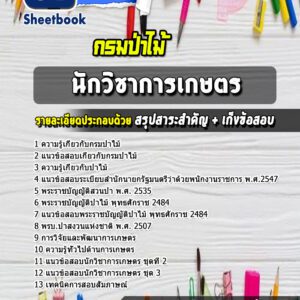 แนวข้อสอบ นักวิชาการเกษตร กรมป่าไม้