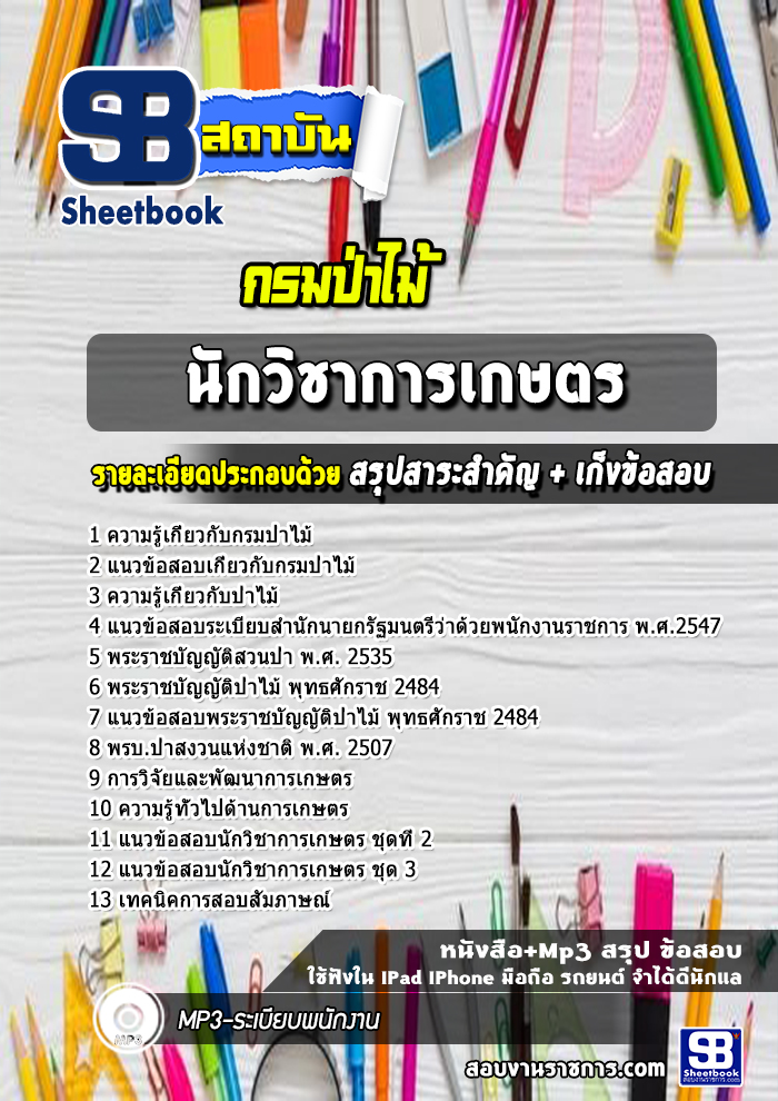 แนวข้อสอบ นักวิชาการเกษตร กรมป่าไม้
