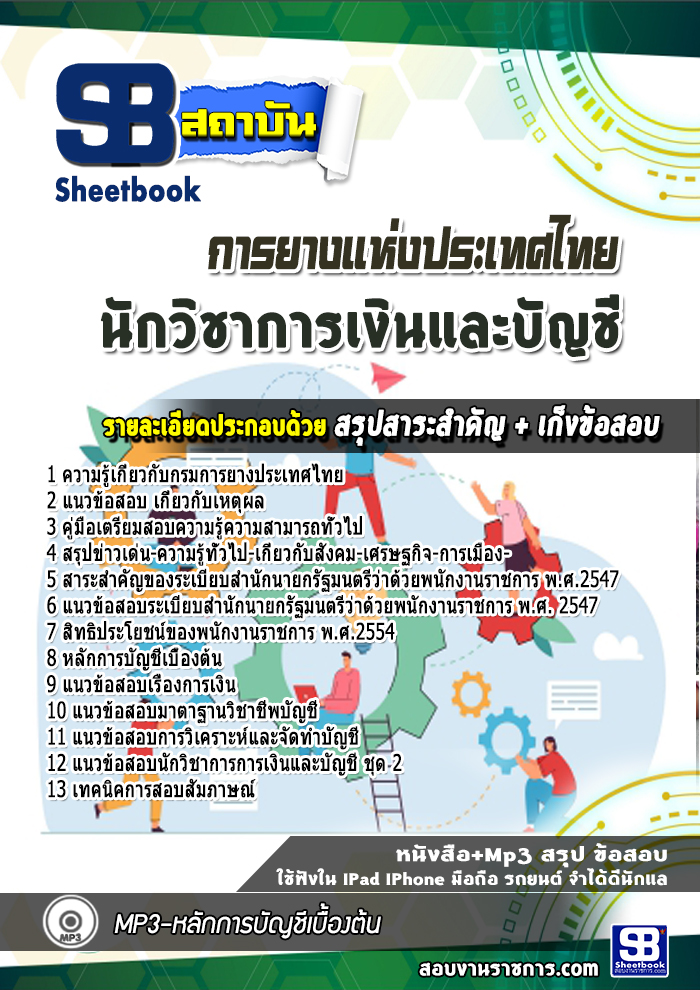 แนวข้อสอบนักวิชาการเงินและบัญชี การยางแห่งประเทศไทย