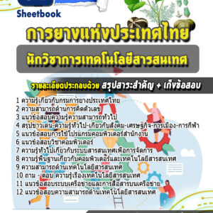 แนวข้อสอบนักวิชาการเทคโนโลยีสารสนเทศ การยางแห่งประเทศไทย