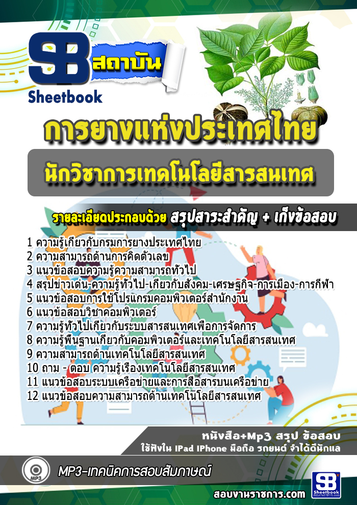 แนวข้อสอบนักวิชาการเทคโนโลยีสารสนเทศ การยางแห่งประเทศไทย