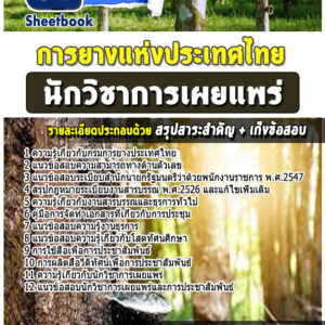 แนวข้อสอบนักวิชาการเผยแพร่ การยางแห่งประเทศไทย