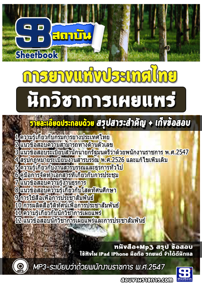 แนวข้อสอบนักวิชาการเผยแพร่ การยางแห่งประเทศไทย