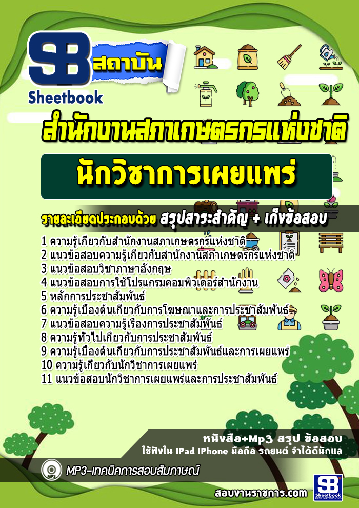แนวข้อสอบนักวิชาการเผยแพร่ สํานักงานสภาเกษตรกรแห่งชาติ