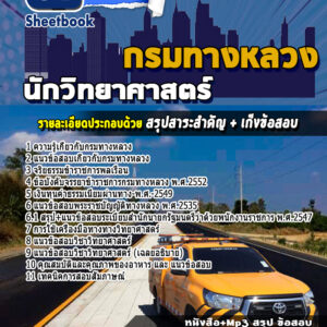 แนวข้อสอบนักวิทยาศาสตร์ กรมทางหลวง