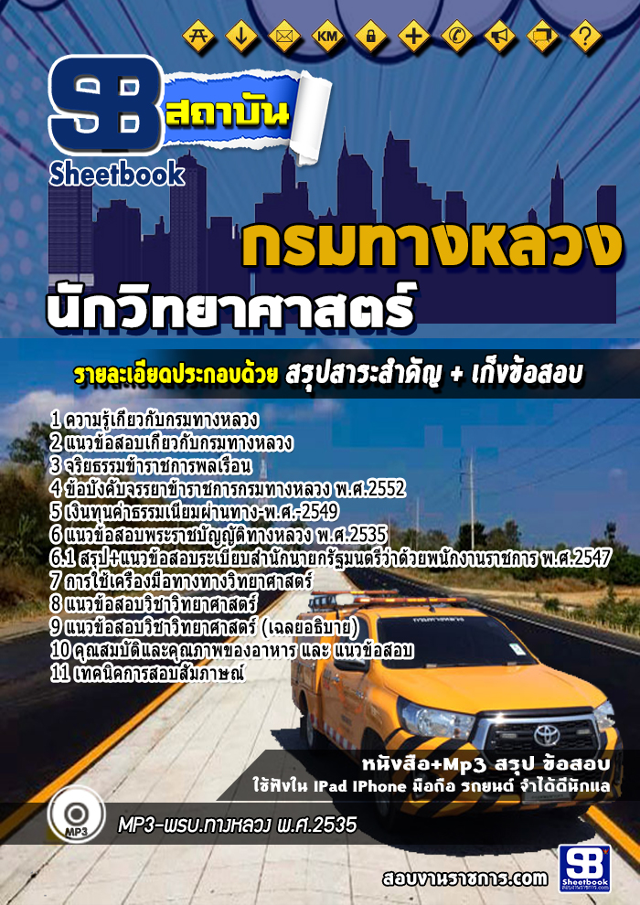 แนวข้อสอบนักวิทยาศาสตร์ กรมทางหลวง