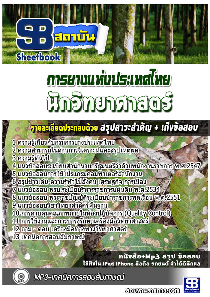 แนวข้อสอบนักวิทยาศาสตร์ การยางแห่งประเทศไทย
