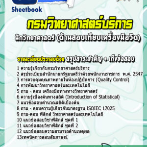 แนวข้อสอบนักวิทยาศาสตร์ (ด้านสอบเทียบเครื่องมือวัด) กรมวิทยาศาสตร์บริการ