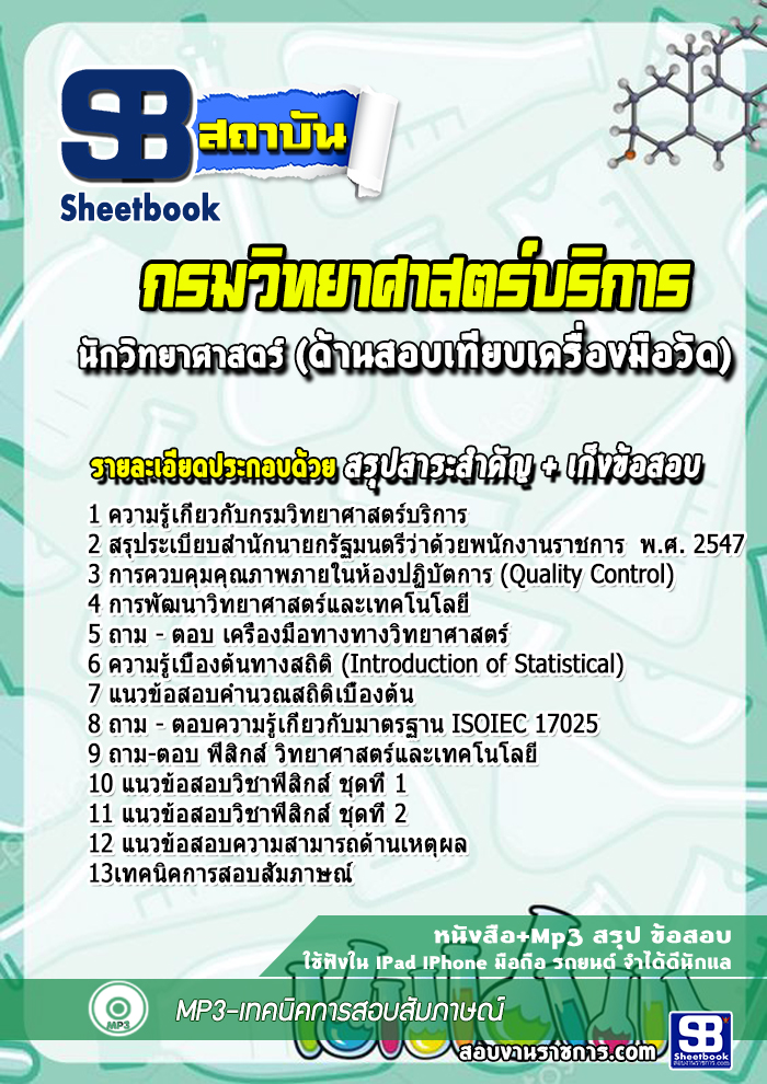 แนวข้อสอบนักวิทยาศาสตร์ (ด้านสอบเทียบเครื่องมือวัด) กรมวิทยาศาสตร์บริการ