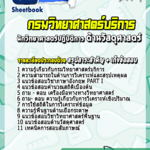 แนวข้อสอบนักวิทยาศาสตร์ปฏิบัติการ (ด้านวัสดุศาสตร์) กรมวิทยาศาสตร์บริการ