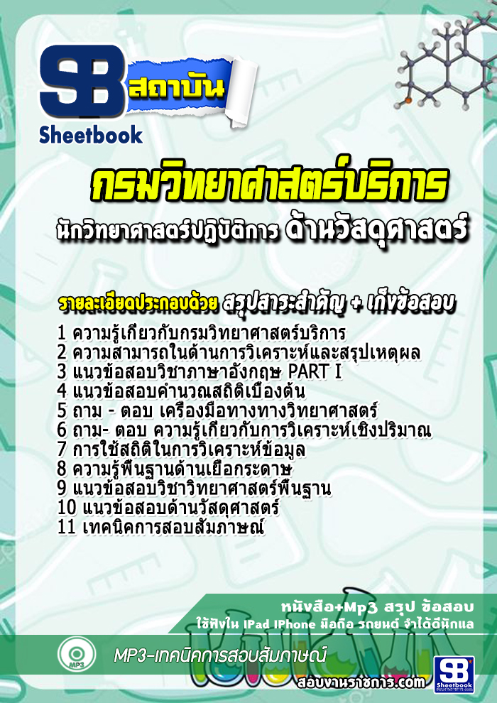 แนวข้อสอบนักวิทยาศาสตร์ปฏิบัติการ (ด้านวัสดุศาสตร์) กรมวิทยาศาสตร์บริการ