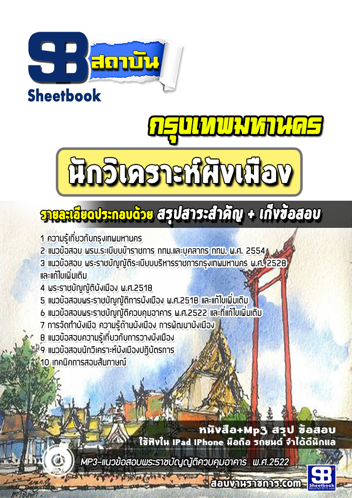 แนวข้อสอบนักวิเคราะห์ผังเมือง กรุงเทพมหานคร กทม