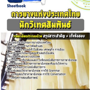 แนวข้อสอบนักวิเทศสัมพันธ์ การยางแห่งประเทศไทย