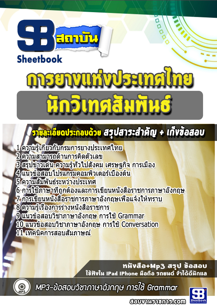 แนวข้อสอบนักวิเทศสัมพันธ์ การยางแห่งประเทศไทย