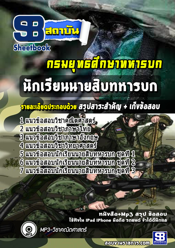 แนวข้อสอบนักเรียนนายสิบทหารบก กรมยุทธศึกษาทหารบก ยศ.ทบ.