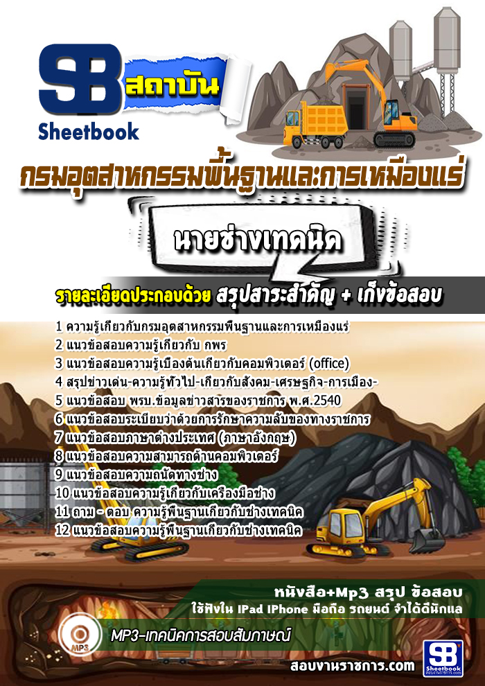 แนวข้อสอบนายช่างเทคนิค กรมอุตสาหกรรมพื้นฐานและการเหมืองแร่