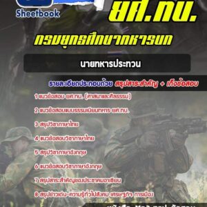 แนวข้อสอบนายทหารประทวน กรมยุทธศึกษาทหารบก ยศ.ทบ.