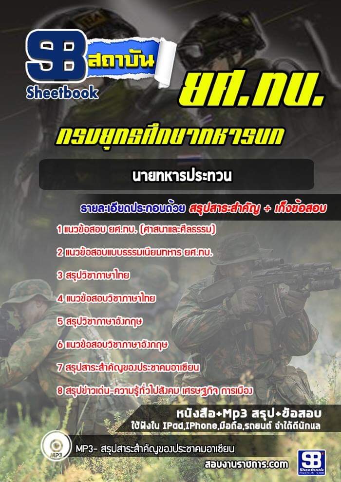 แนวข้อสอบนายทหารประทวน กรมยุทธศึกษาทหารบก ยศ.ทบ.