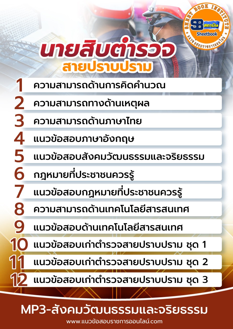 แนวข้อสอบนายสิบตำรวจ สายปราบปราม สำนักงานตำรวจแห่งชาติ