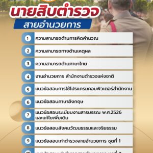 แนวข้อสอบนายสิบตำรวจ สายอำนวยการ สำนักงานตำรวจแห่งชาติ