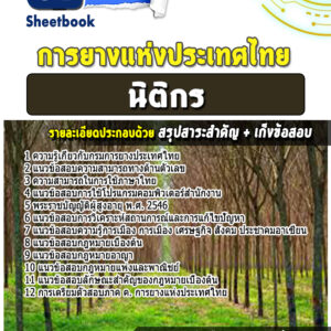 แนวข้อสอบนิติกร การยางแห่งประเทศไทย