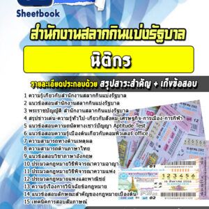 แนวข้อสอบนิติกร สํานักงานสลากกินแบ่งรัฐบาล