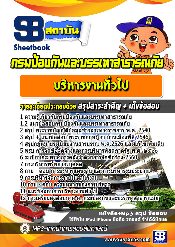 แนวข้อสอบบริหารงานทั่วไป กรมป้องกันและบรรเทาสาธารณภัย