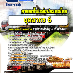 แนวข้อสอบบุคลากร 6 การรถไฟแห่งประเทศไทย