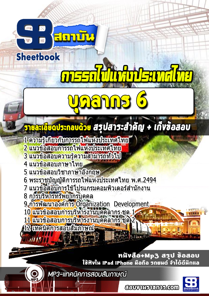 แนวข้อสอบบุคลากร 6 การรถไฟแห่งประเทศไทย
