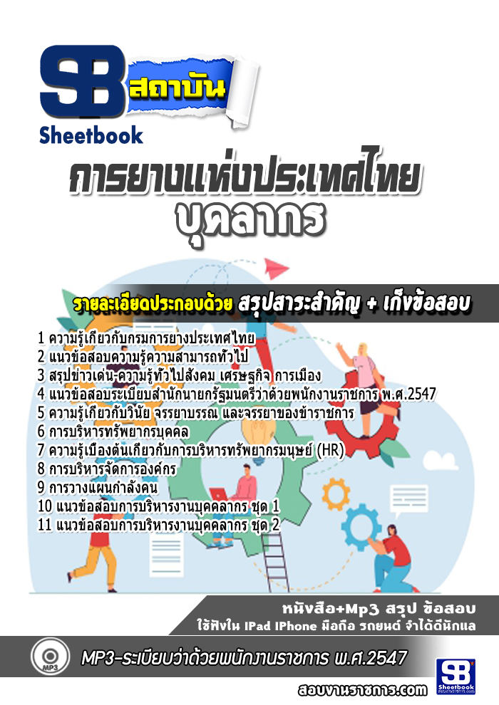 แนวข้อสอบบุคลากร การยางแห่งประเทศไทย
