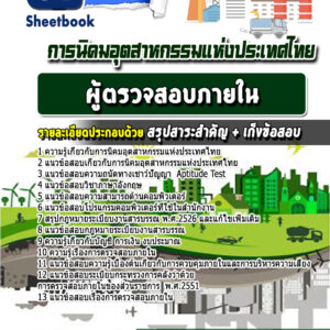 แนวข้อสอบผู้ตรวจสอบภายใน การนิคมอุตสาหกรรมแห่งประเทศไทย