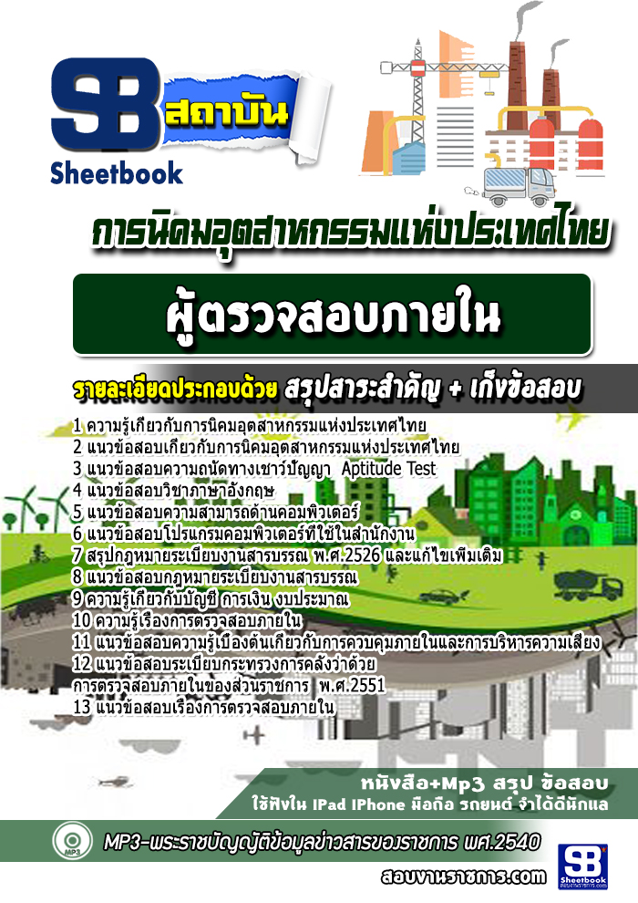 แนวข้อสอบผู้ตรวจสอบภายใน การนิคมอุตสาหกรรมแห่งประเทศไทย