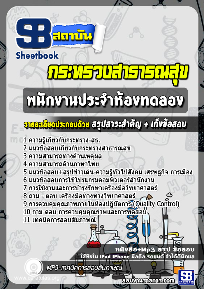 แนวข้อสอบพนักงานประจำห้องทดลอง กระทรวงสาธารณสุข