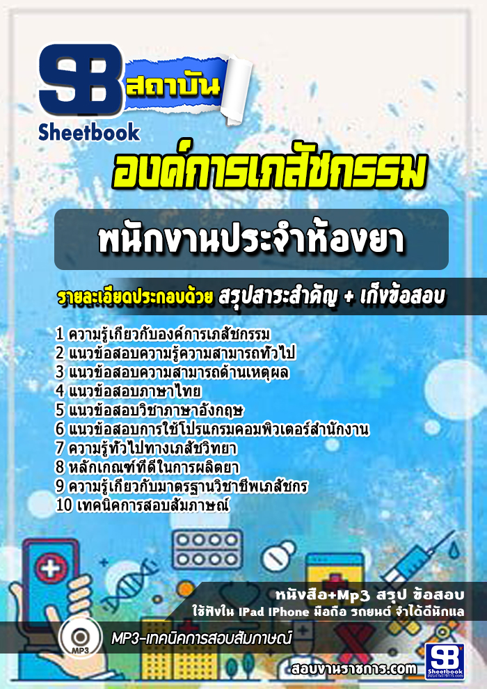 แนวข้อสอบพนักงานประจำห้องยา องค์การเภสัชกรรม