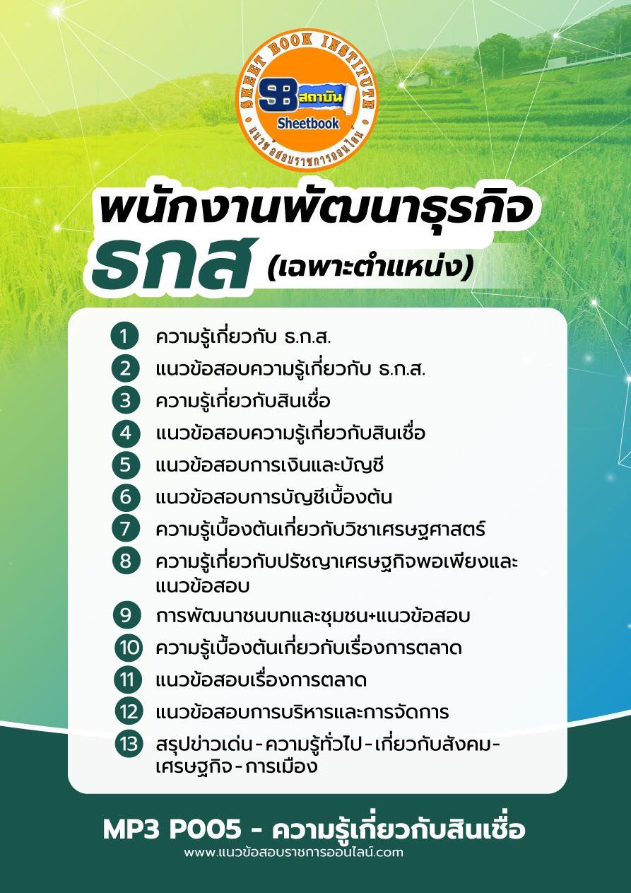 แนวข้อสอบพนักงานพัฒนาธุรกิจ ธกส (เฉพาะตำแหน่ง)