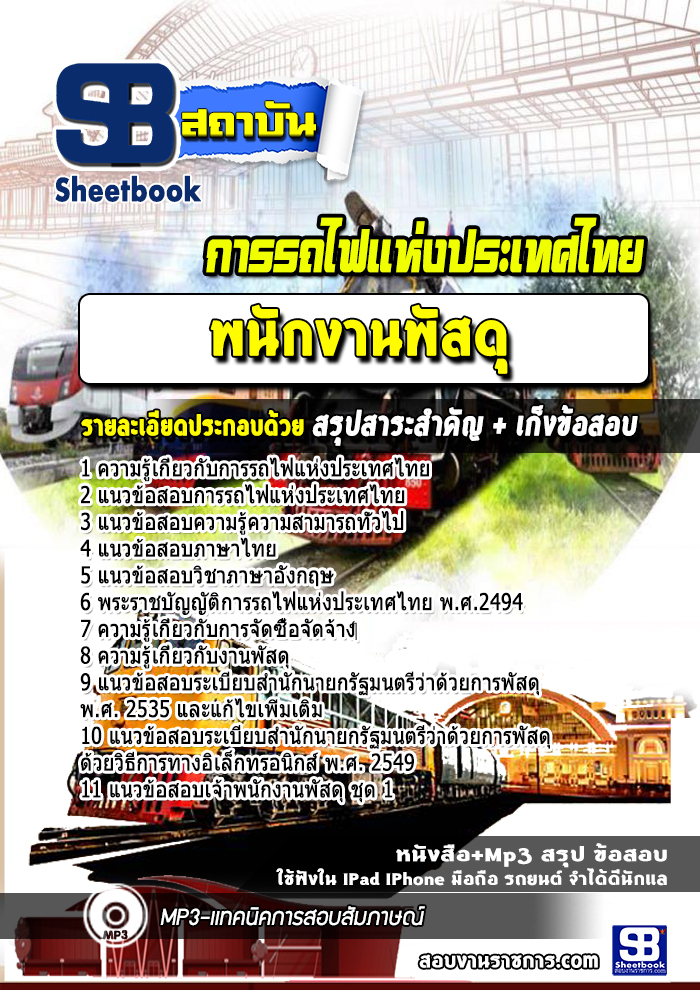 แนวข้อสอบพนักงานพัสดุ การรถไฟแห่งประเทศไทย