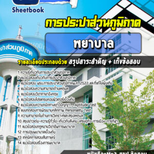 แนวข้อสอบพยาบาล การประปาส่วนภูมิภาค