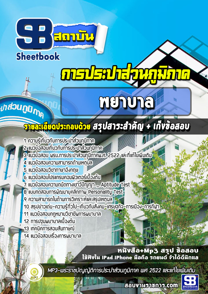 แนวข้อสอบพยาบาล การประปาส่วนภูมิภาค