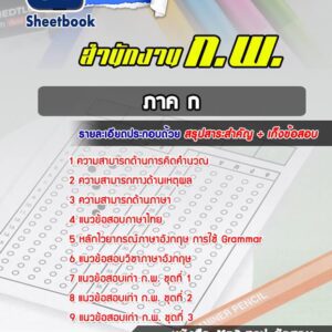 แนวข้อสอบภาค ก สำนักงาน กพ