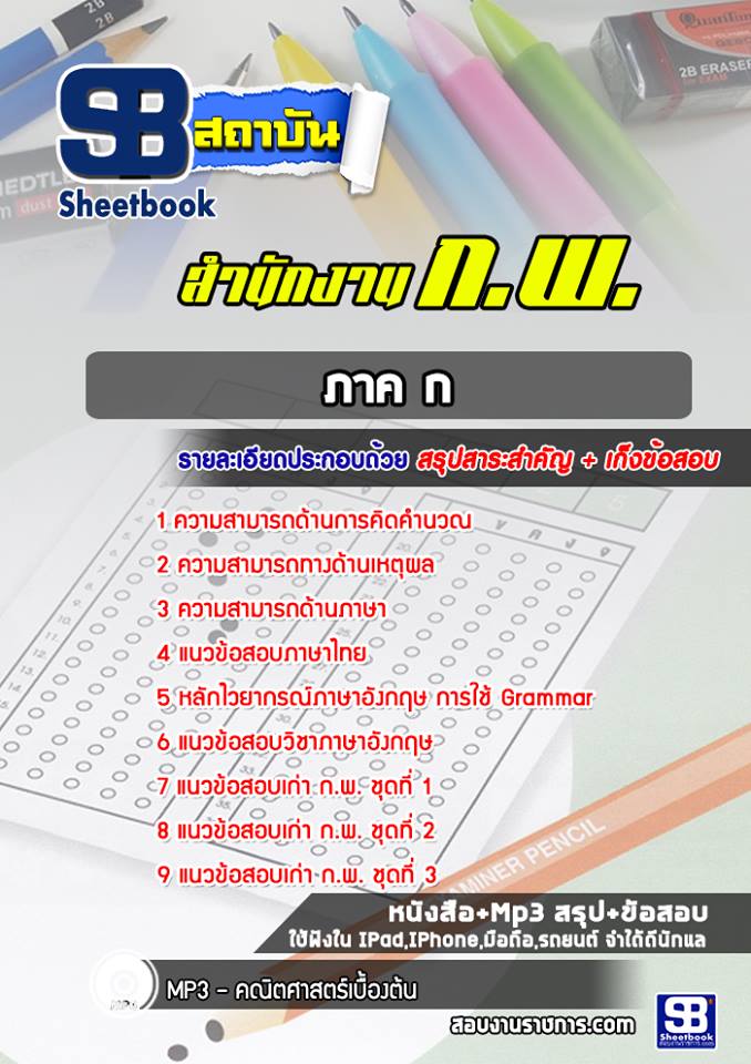 แนวข้อสอบภาค ก สำนักงาน กพ