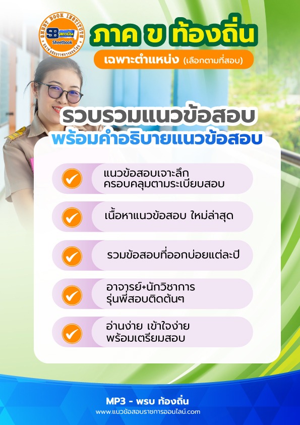 แนวข้อสอบภาค ข ท้องถิ่น เฉพาะตำแหน่ง (เลือกตามที่สอบ)