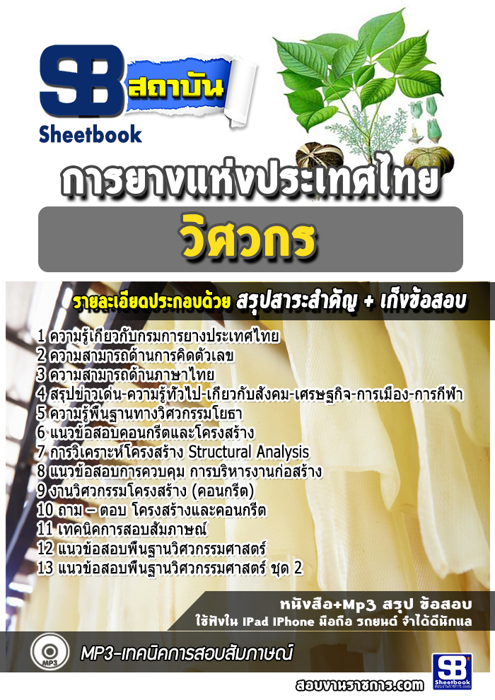 แนวข้อสอบวิศวกร การยางแห่งประเทศไทย